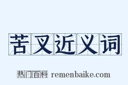 苦叉近义词是什么意思的图片